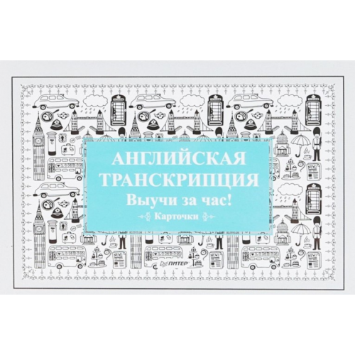 Английская транскрипция. Выучи за час! Карточки