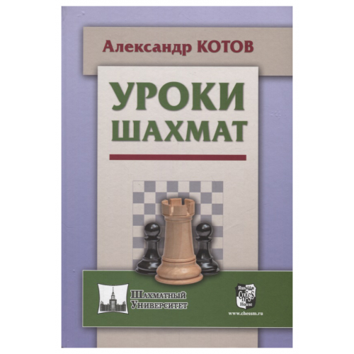 Книга Russian chess house Котов А. "Уроки шахмат"