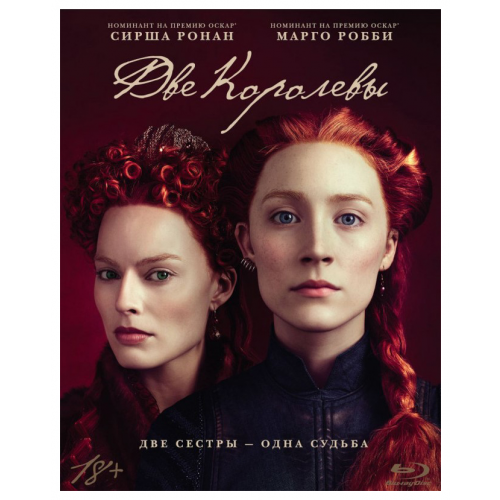 Две королевы (+артбук) Blu-ray