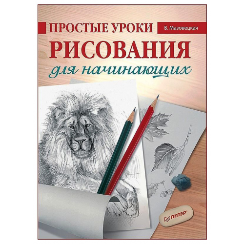 Питер Издательство Простые уроки рисования для начинающих