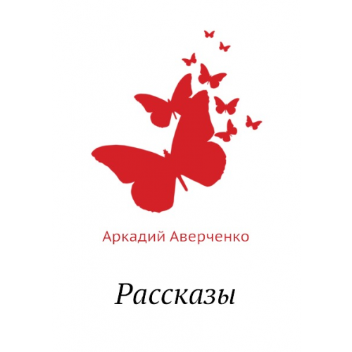 Книга Рассказы