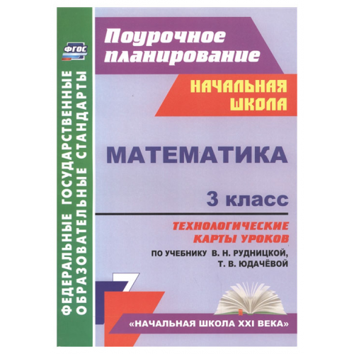 Математика, 3Класс, технолог, карты Уроков по Уч, Рудницкой, начальная Школа Xxi Века