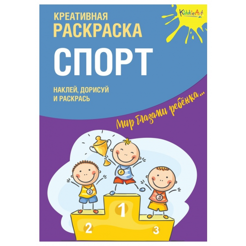 Креативная Раскраска Спорт С наклейками Kiddieart