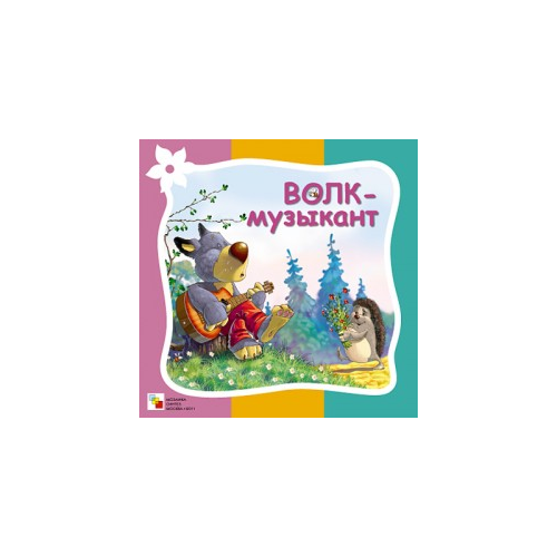 Стихи про Животных. Волк-Музыкант