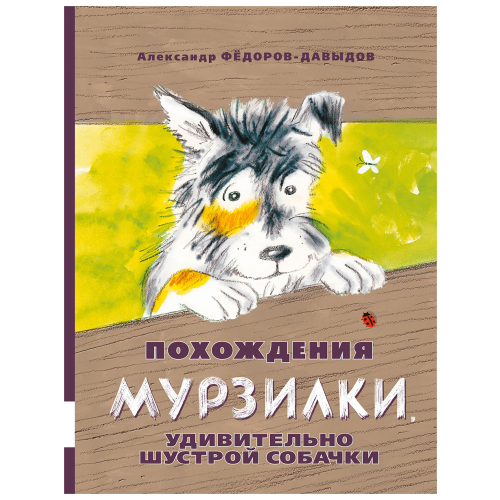 Похождения Мурзилки, Удивительно Шустрой Собачки