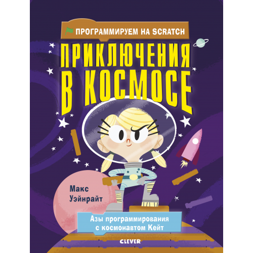 Программируем на Scratch, приключения В космосе