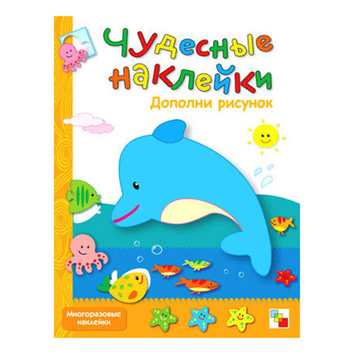 Чудесные наклейки Дополни Рисунок