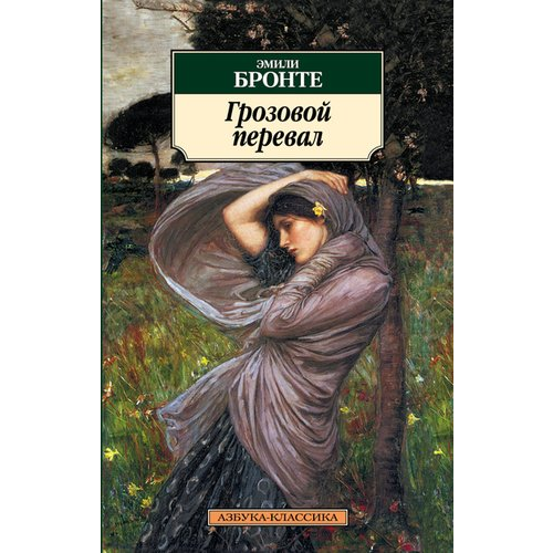 Грозовой перевал