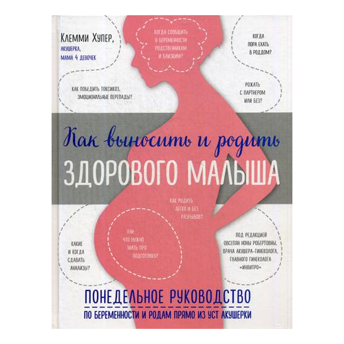 Как Выносить и Родить Здорового Малыша