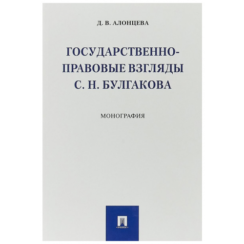 Государственно-Правовые Взгляды С. Н. Булгакова