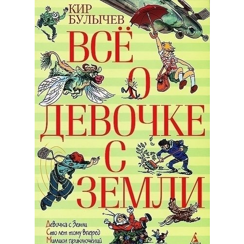 Всё о Девочке С Земли