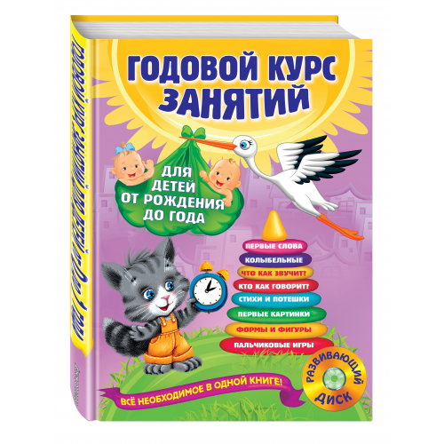 Годовой курс Занятий: для Детей От Рождения до Года (+Cd)