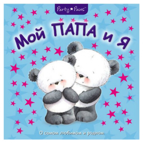 Книга Мозаика-Синтез Мой папа и Я