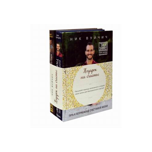 Подарок на Счастье. комплект В 2-Х книгах: Безграничность. Жизнь Без Границ