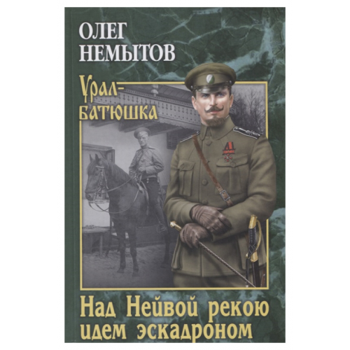 Книга Вече Немытов О. "Над Невой рекою идем эскадроном"
