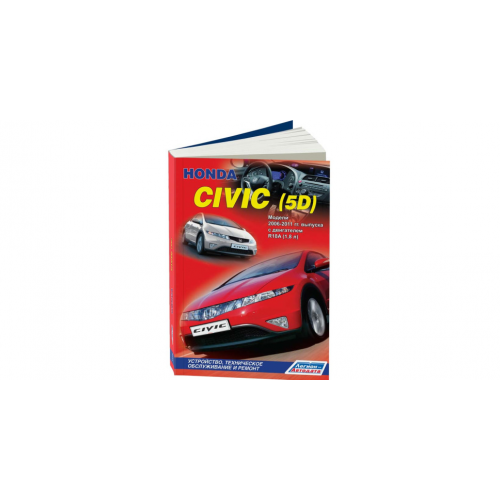 Книга Honda Civic (5D). Модели 2006-2011 гг. выпуска. Устройство, техническое обслужива