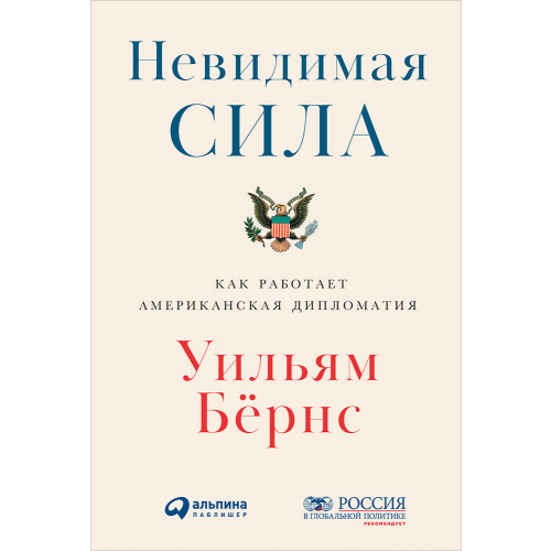 Книга Невидимая сила: Как работает американская дипломатия