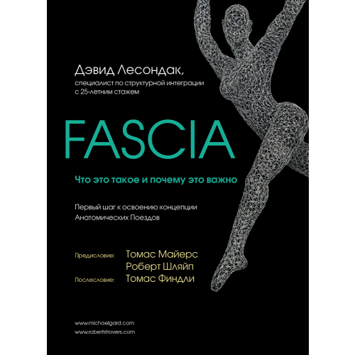 Книга Fascia. Что это такое и почему это важно