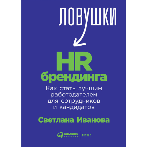 Книга Ловушки HR-брендинга: Как стать лучшим работодателем для сотрудников и кандидатов