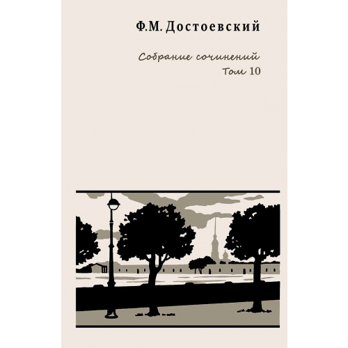 Собрание книг Достоевский Ф.М. Собрание сочинений в 10-ти томах