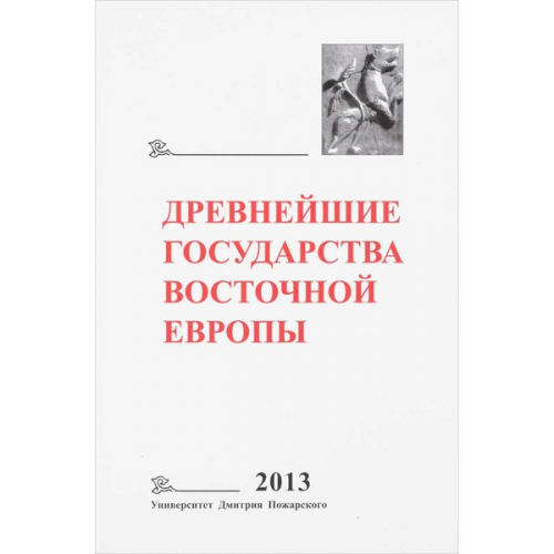 Книга Древнейшие государства Восточной Европы. 2013 год