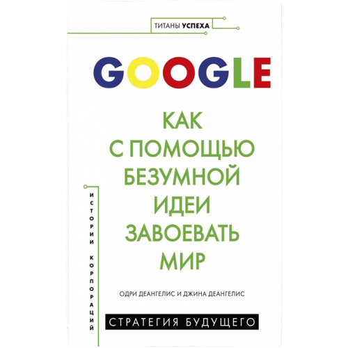 Книга Google. Как с помощью безумной идеи завоевать мир