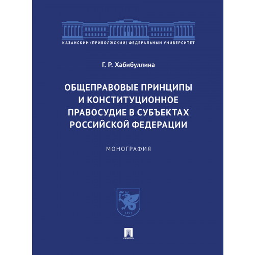 Книга Общеправовые принципы и конституционное правосудие в субъектах Российской Федерац