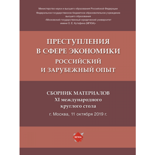 Книга Преступления в сфере экономики: российский и зарубежный опыт: сборник материалов