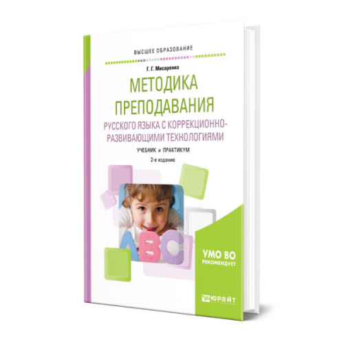 Книга Методика преподавания русского языка с коррекционно-развивающими технологиями