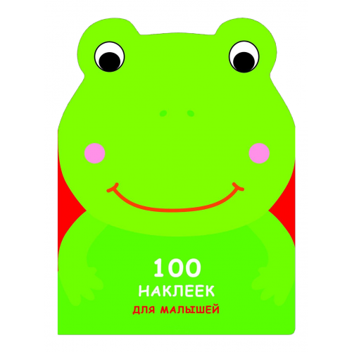 Стрекоза Развивающая книжка С наклейками: 100 наклеек для Малышей, Зверята, лягушонок