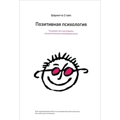 Книга Позитивная психология. Что делает нас счастливыми, оптимистичными и мотивированными