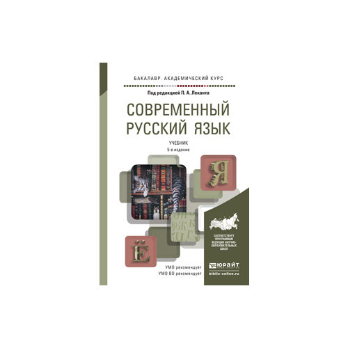 Современный Русский Язык 5-е Изд. Учебник для Академического Бакалавриата