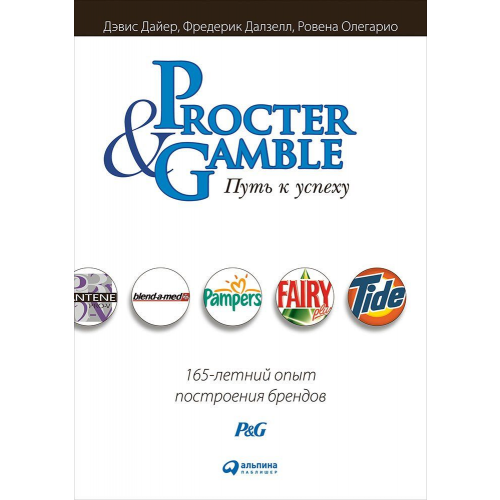 Книга Procter & Gamble. путь к Успеху: 165-Летний Опыт построения Брендов