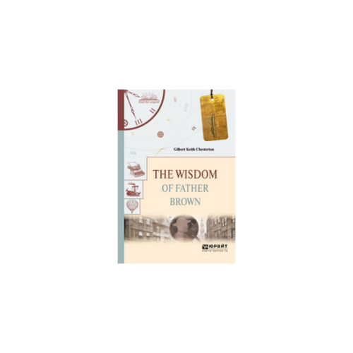 Книга The Wisdom Of Father Brown, Мудрость Отца Брауна