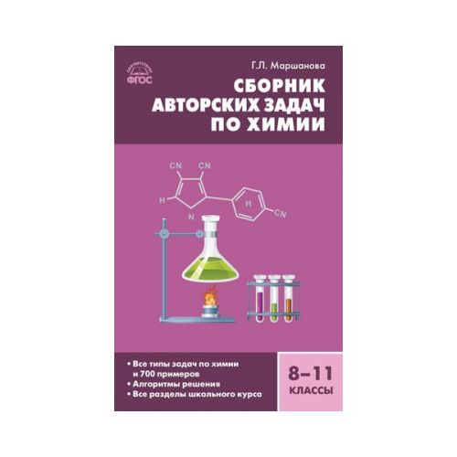 Сз Химия, Сборник Задач по Органической Химии 10-11 кл (Фгос) Маршанова