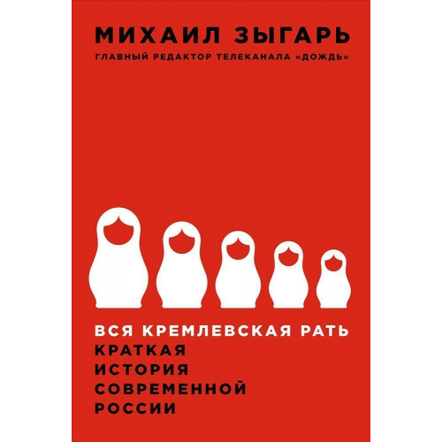 Книга Вся кремлевская Рать: краткая История Современной России