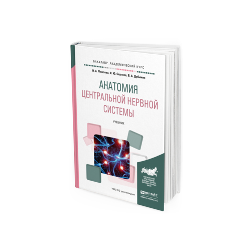 Анатомия Центральной Нервной Системы. Учебник для Академического Бакалавриата