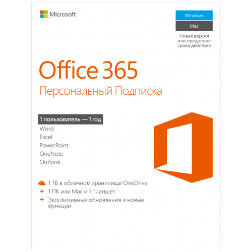 Офисная программа Microsoft Office 365 персональный Multilang 1 устройство, 1 год