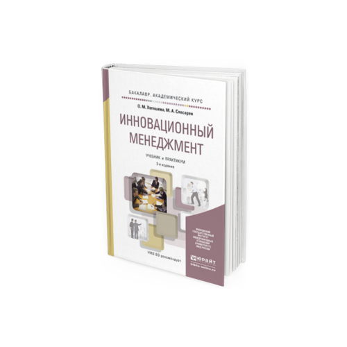 Инновационный Менеджмент 3-е Изд. Учебник и практикум для Академическог