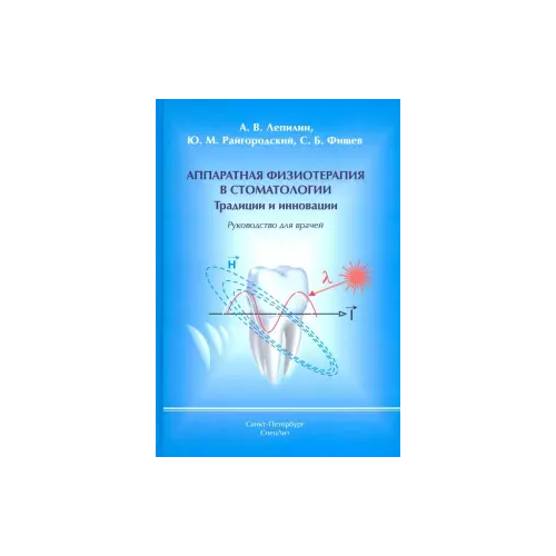 Книга Аппаратная Физиотерапия В Стоматологи и традиции и Инноваци и Руководство для Врачей