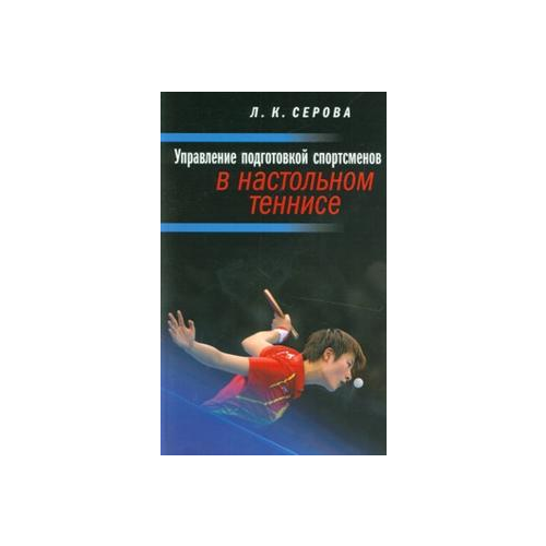 Книга Управление подготовкой Спортсменов В настольном теннисе