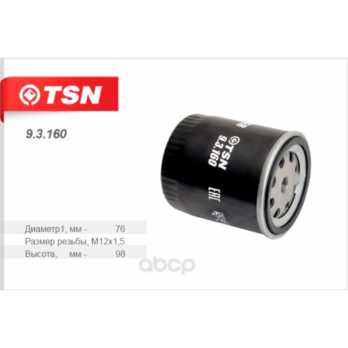 Фильтр топливный TSN 93160
