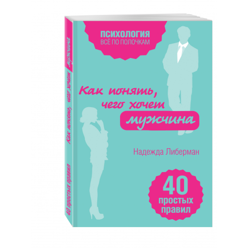 Книга Как понять, чего хочет мужчина, 40 простых правил