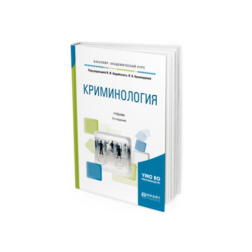 Криминология 2-е Изд. пер. и Доп.. Учебник для Академического Бакалавриата