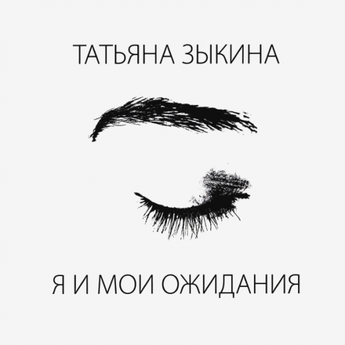 Татьяна Зыкина ‎ Я и Мои Ожидания (CD)