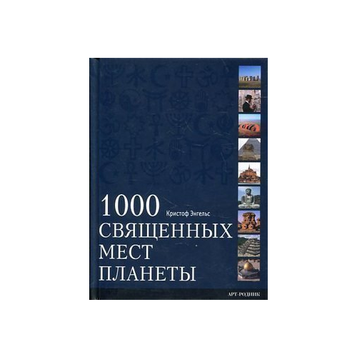 Путеводитель 1000 Священных Мест планеты