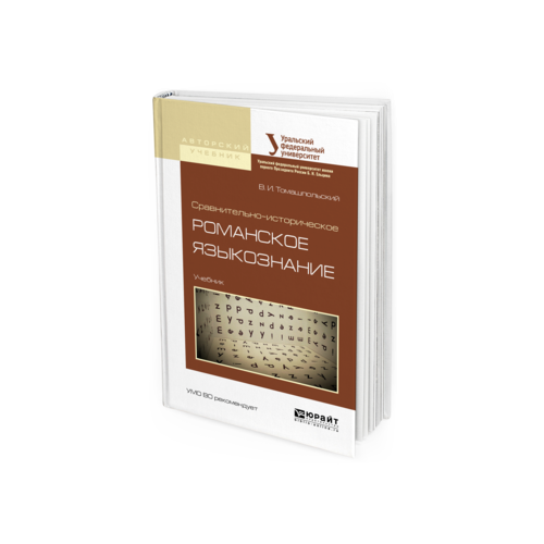 Сравнительно-Историческое Романское Языкознание. Учебник для Бакалавриата и Магистратуры