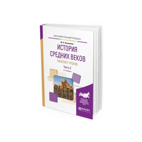 История Средних Веков. конспект Уроков В 2 Ч. Ч.2 2-е Изд. практическое пособие