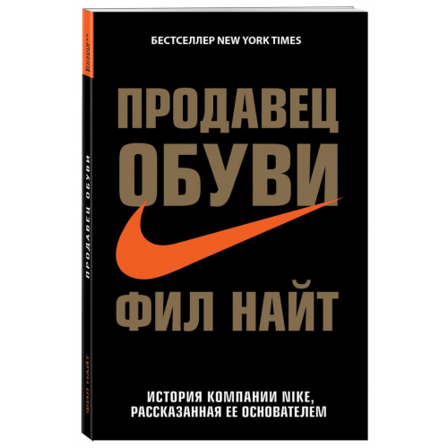 Книга Продавец Обув и История компании Nike, Рассказанная Ее Основателем