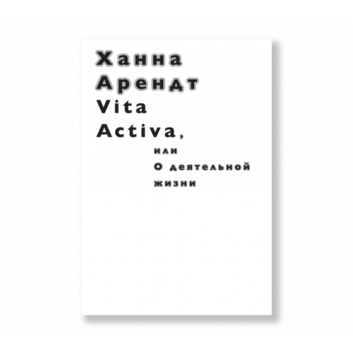 Книга Vita Activa, или О деятельной жизни
